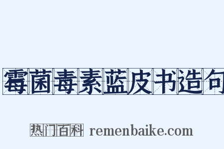 霉菌毒素蓝皮书造句是什么意思的图片